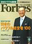 月刊　Forbes (フォーブス)日本版（ぎょうせい）