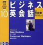 CD NHKビジネス英会話（NHK出版）