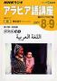 CD NHKラジオアラビア語講座（NHK出版）