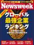 ニューズウィーク日本版 Newsweek Japan（阪急コミュニケーションズ）