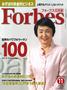 Forbes (フォーブス)日本版